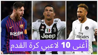 أغنى 10 لاعبي كرة القدم في العالم في عام 2021