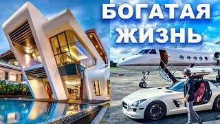 Образ жизни миллиардера | Мотивация и визуализация роскошной жизни