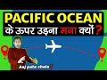 क्यों कोई भी जहाज़ PACIFIC OCEAN के ऊपर से नहीं उड़ता Why no Airplanes Fly Over Pacific Ocean