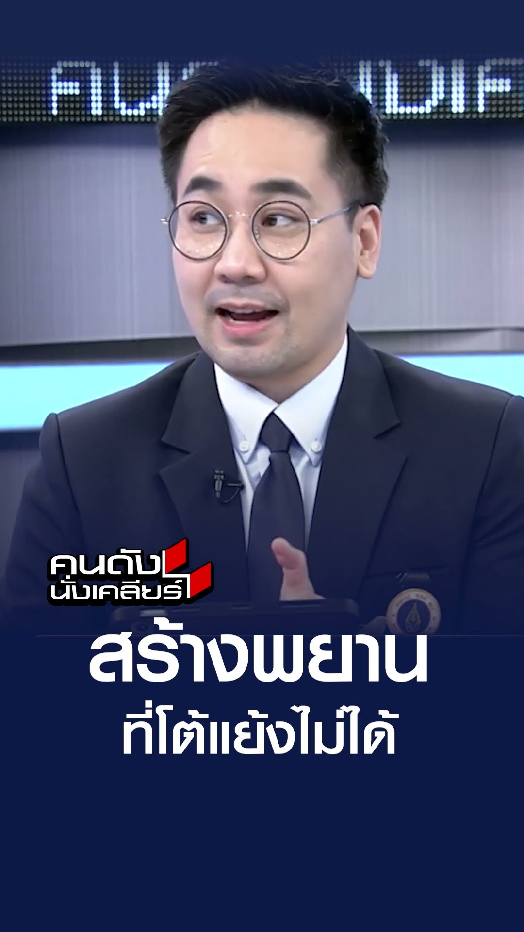 สร้างพยาน ที่โต้แย้งไม่ได้   | คนดังนั่งเคลียร์