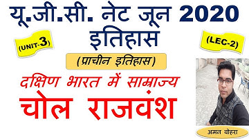 Chola empire चोल साम्राज्य Lec 2 Unit 3  History ugc net june 2020