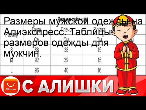 Размеры мужской одежды на Алиэкспресс. Таблицы размеров одежды для мужчин.