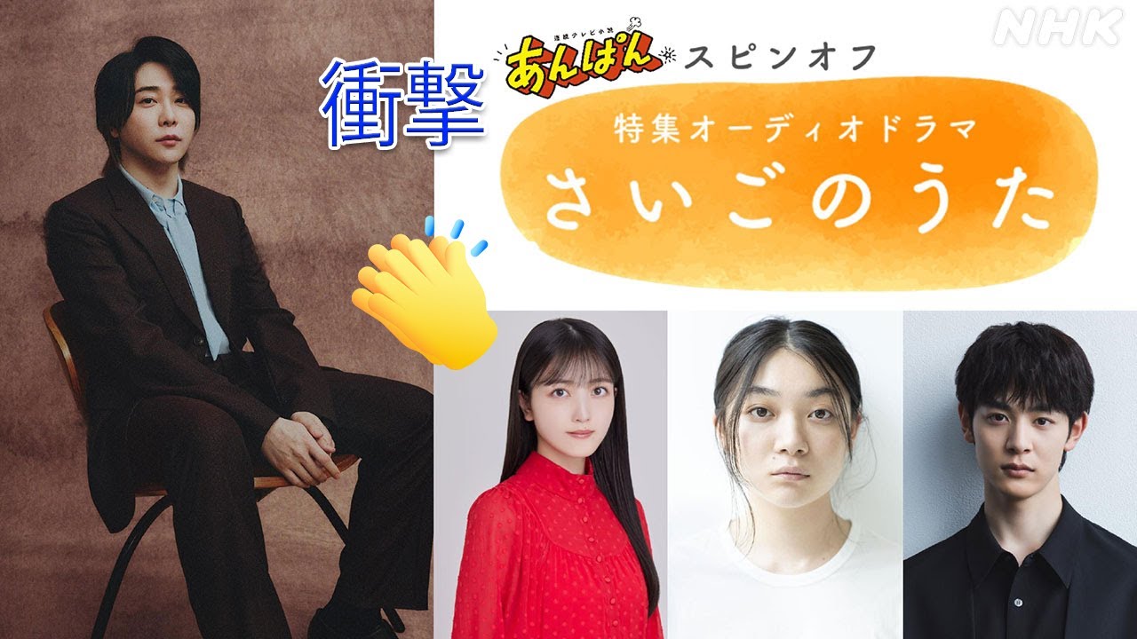 【衝撃】朝ドラ「あんぱん」から生まれた伝説のオーディオドラマ「さいごのうた」50分…大森元貴（Mrs. GREEN APPLE）が魂を叫んだ「あの世」への手紙に号泣！ 命の尊さ、音楽の力、そし末とは？