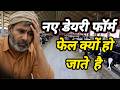 डेयरी फॉर्म बंद होने के 7 सबसे बड़े कारण ! | ज्यादातर डेयरी फार्म बंद क्यों होते है