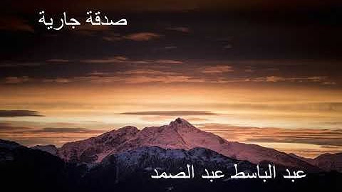 سورة المسد-عبد الباسط عبد الصمد-تلاوة خاشعة-حالات واتس اسلامية