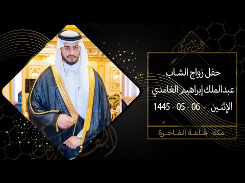 حفل زواج الشاب عبدالملك بن إبراهيم بن عبدالله الغامدي