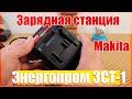 🔥Зарядное для инструмента Makita🔥Энергопром ЗСТ-1 2А🔥