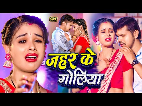 #Video | जहर के गोलिया | #Sonu Sargam Yadav, #Srishti Bharti | Jahar Ke Goliya | Bhojpuri Sad Song