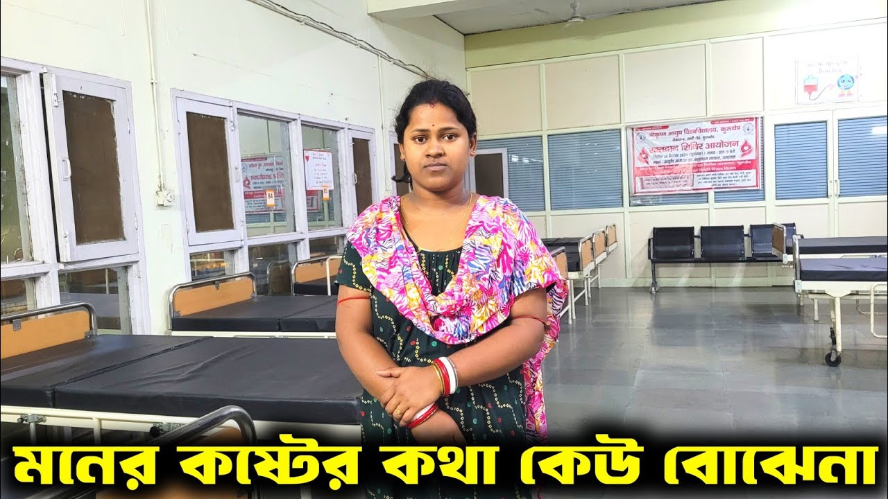 আর দশটা মেয়ের মত আমিও পারতাম একজন সুস্থ ছেলেকে বিয়ে করতে//Medinipur Diary