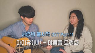 Video thumbnail of "친남매가 부르는 사랑의 불시착 OST '아이유 - 마음을 드려요'ㅣCrash Landing On You OST 'IU - I Give you My Heart'"