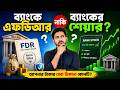Bank FDR নাকি Share Market: কোথায় টাকা রাখলে বেশি লাভ? | Prime Bank Analysis