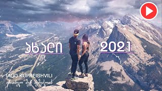 Download N E W - 2021 Ertxel Mec Shemedzlos - Iago Kupreishvili / แแแแ แแฃแแ แแแจแแแแ Video MP3 N E W - 2021 Ertxel Mec Shemedzlos - Iago Kupreishvili / แแแแ แแฃแแ แแแจแแแแ