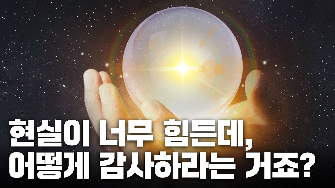 더 이상 억지 감사에 집착하지 않아도 됩니다. 내면아이 치유하고 인간 자석이 되는 법  #끌어당김의법칙 #경제적자유 #무의식정화