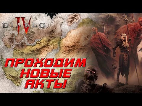 Видео: Переходим в 3-й акт. РЕЛИЗ Diablo4. Давайте спасем Санктуарий! Лучшая поддержка - ЛАЙК