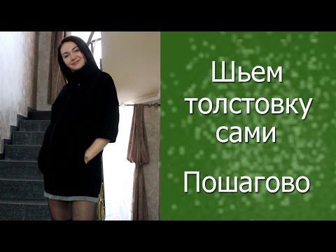 Шьем толстовку сами. Пошаговое руководство