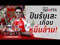 🔴SPORTS CORNER LIVE | "ปืน" อู้ฟู่รับเละเกือบหมื่นล้านคว้าแชมป์พรีเมียร์ลีก | 26 พ.ค. 69