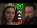 مسلسل ٢ قهوة الحلقة 20 نيللي عاوزة تقرب من ندي عشان يحيي و نغم في موا جهة مع مصطفي الوكيل