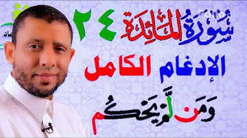 شرح الإدغام الكامل التجويد للمبتدئين 24