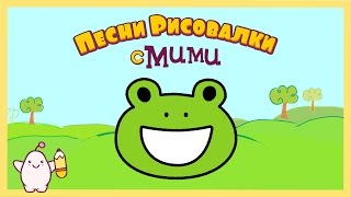 Микидо ТВ - Развивающий мультик Лягушка - Песни рисовалки с Мими #19