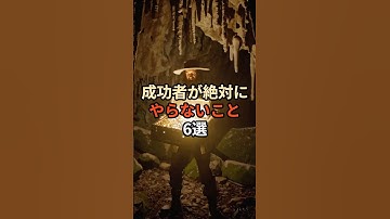 成功者が絶対にやらないこと6選#chatgpt活用 #chatgpt #プチ知識 #健康 #成功者 #成功者の習慣 #成功者の秘訣 #ライフハック #モチベーション