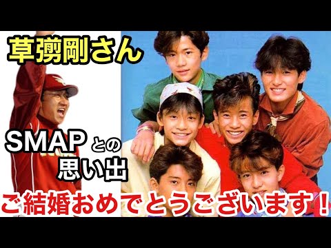 草彅剛さん、ご結婚おめでとうございます！
