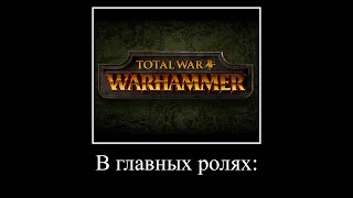 В Главных Ролях Total War: Warhammer