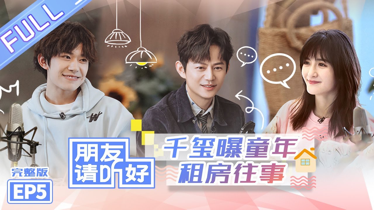 Eng Sub 朋友请听好 第5期完整版 何炅谢娜畅聊旅行囧事张新成鞠婧祎互怼出 火花 Welcome Back To Sound Ep5 芒果tv爱豆娱乐站 Youtube