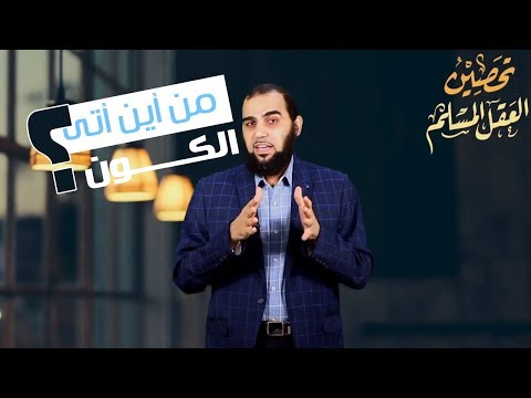 هيثم طلعت من أين أتى الكون