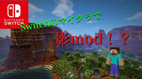 マイクラコマンドで影 Mod