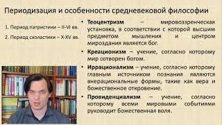 Тема 3. Средневековая философия. Периодизация и особенности.