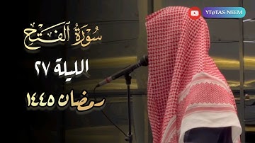 سورة الفتح تحبير بديع وعذب للقارئ عبدالرحمن الماجد الليلة 27 رمضان 1445 هـ