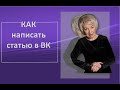 КАК написать СТАТЬЮ в ВКонтакте