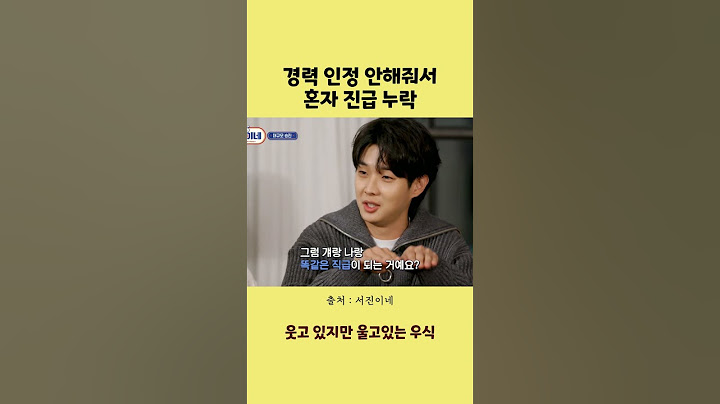 경력 인정 안 해줘서 혼자 진급 누락ㅋㅋ #서진이네