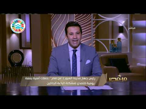 من مصر شكاوى من قلة الخدمات في مدينة العبور شاهد رد رئيس جهاز المدينة