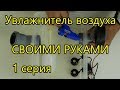 Увлажнитель воздуха своими руками. 1серия [4K]