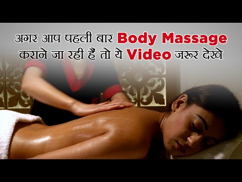 अगर आप पहली बार Body Massage कराने जा रही हैं तो ये Video जरूर देखे  || Spaah