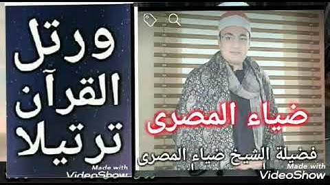 وأشرقت الأرض بنور ربها مع رائعة القارئ الشيخ ضياء المصرى