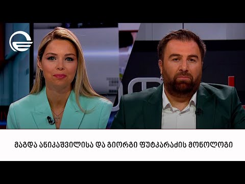 მაგდა ანიკაშვილისა და გიორგი ფუტკარაძის მონოლოგი | 17.09.2023