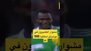 مشوار منتخب الكاميرون 🇨🇲 في مونديال ايطاليا 1990