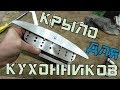 Крыло для кухонников