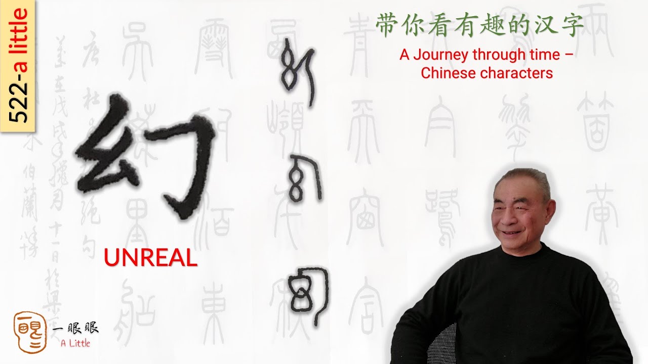 Cc 幻 Unreal 汉字趣谈 Story Of Chinese Characters 522 Youtube
