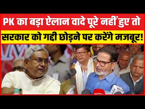 Prashant Kishor का सिस्टम पर प्रहार! सरकार को हटाने की चेतावनी और सुप्रीम कोर्ट के सवाल पर जवाब !