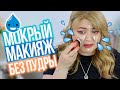 💧МАКИЯЖ ТОЛЬКО ЖИДКОЙ КОСМЕТИКОЙ ➥ МОКРЫЙ МАКИЯЖ ИЛИ МАКИЯЖ БЕЗ ПУДРЫ!