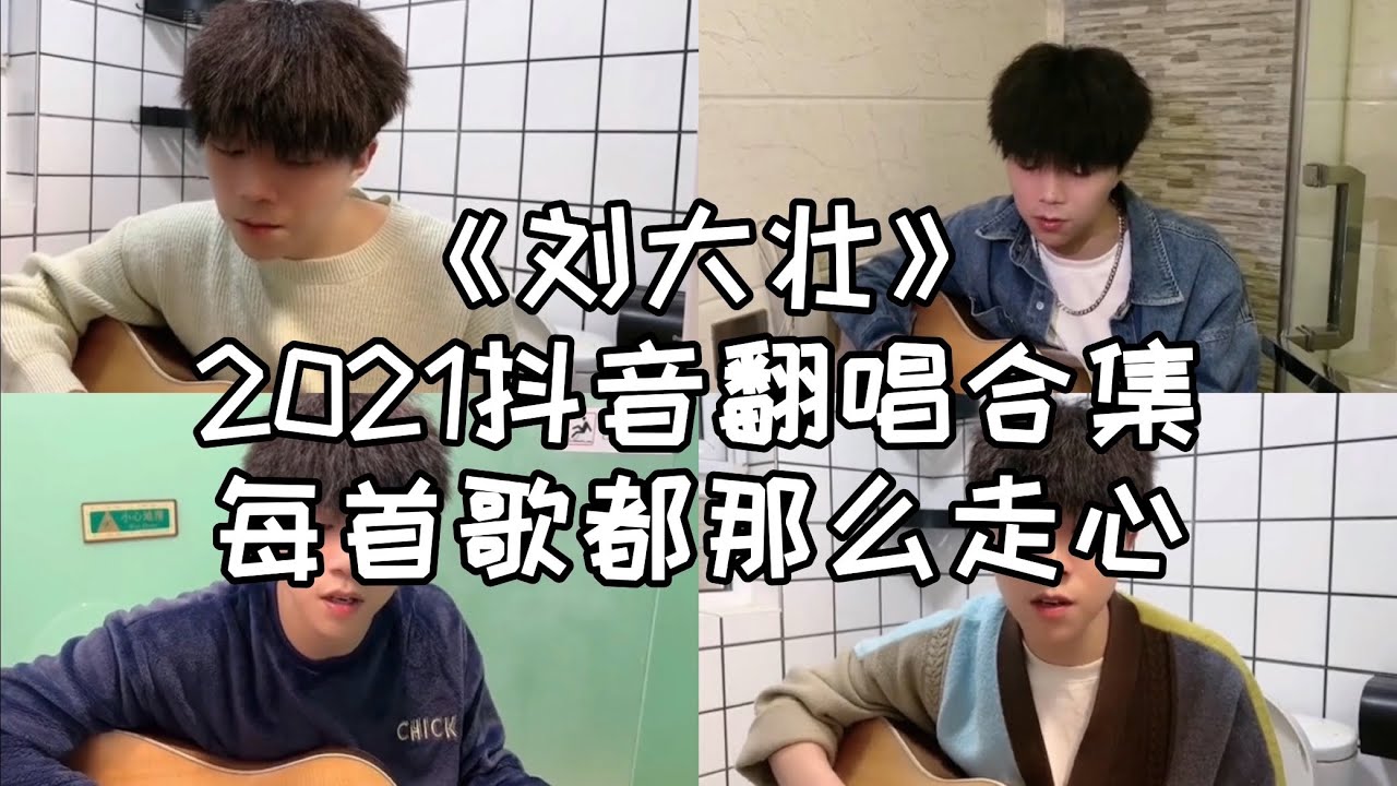 2021抖音翻唱合集 -《刘大壮》是大家熟悉的音乐人?! - YouTube