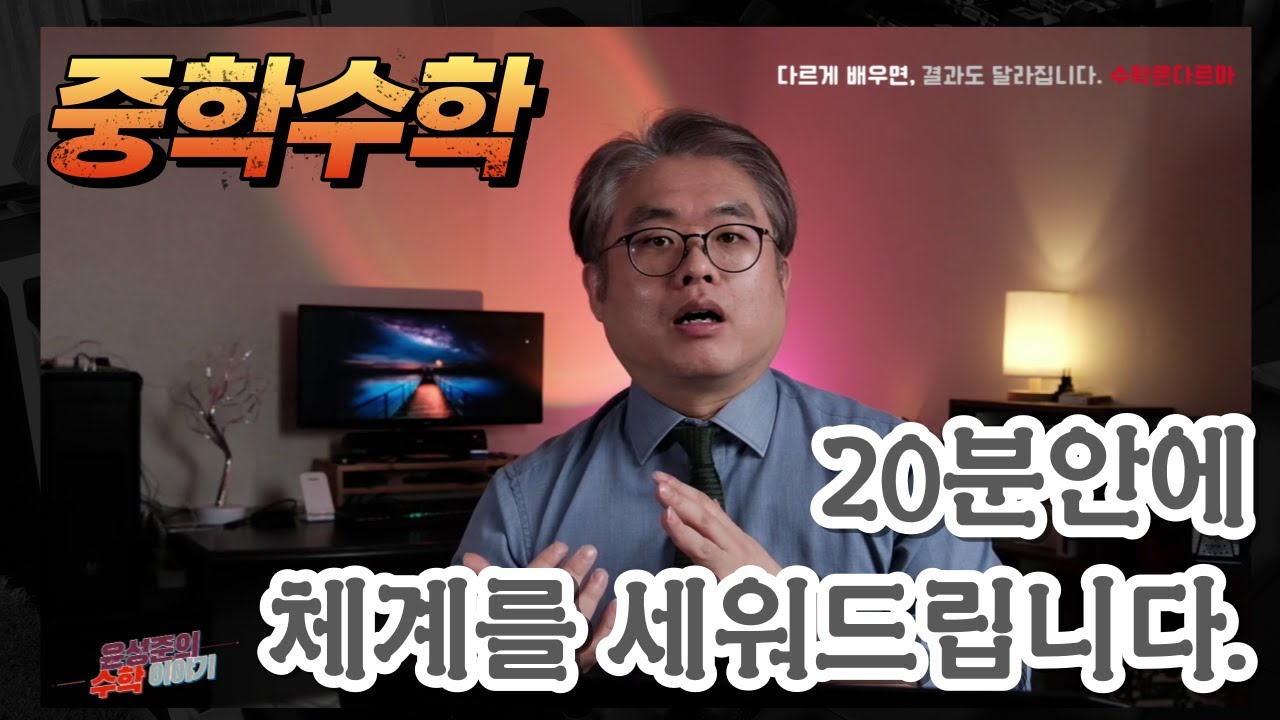 중학교 수학 공부법 보다 중요한 체계에 대한 이해