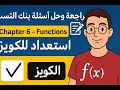 مراجعة وحل أسئلة Chapter 6 – Functions | استعداد للكويز