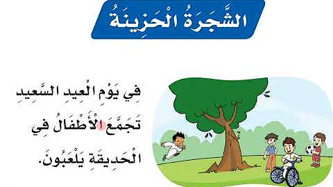 نص الشجرة الحزينة لغتي