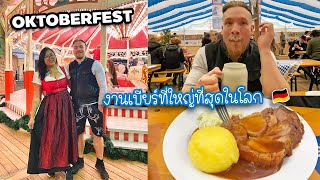 เทศกาลเบียร์ที่ใหญ่ที่สุดในโลก! Oktoberfest เยอรมนี