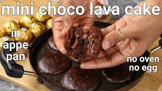 10 minute mini choco lava cake in appam pan  3 ingredients | eggless chcolate lava cake in appe pan