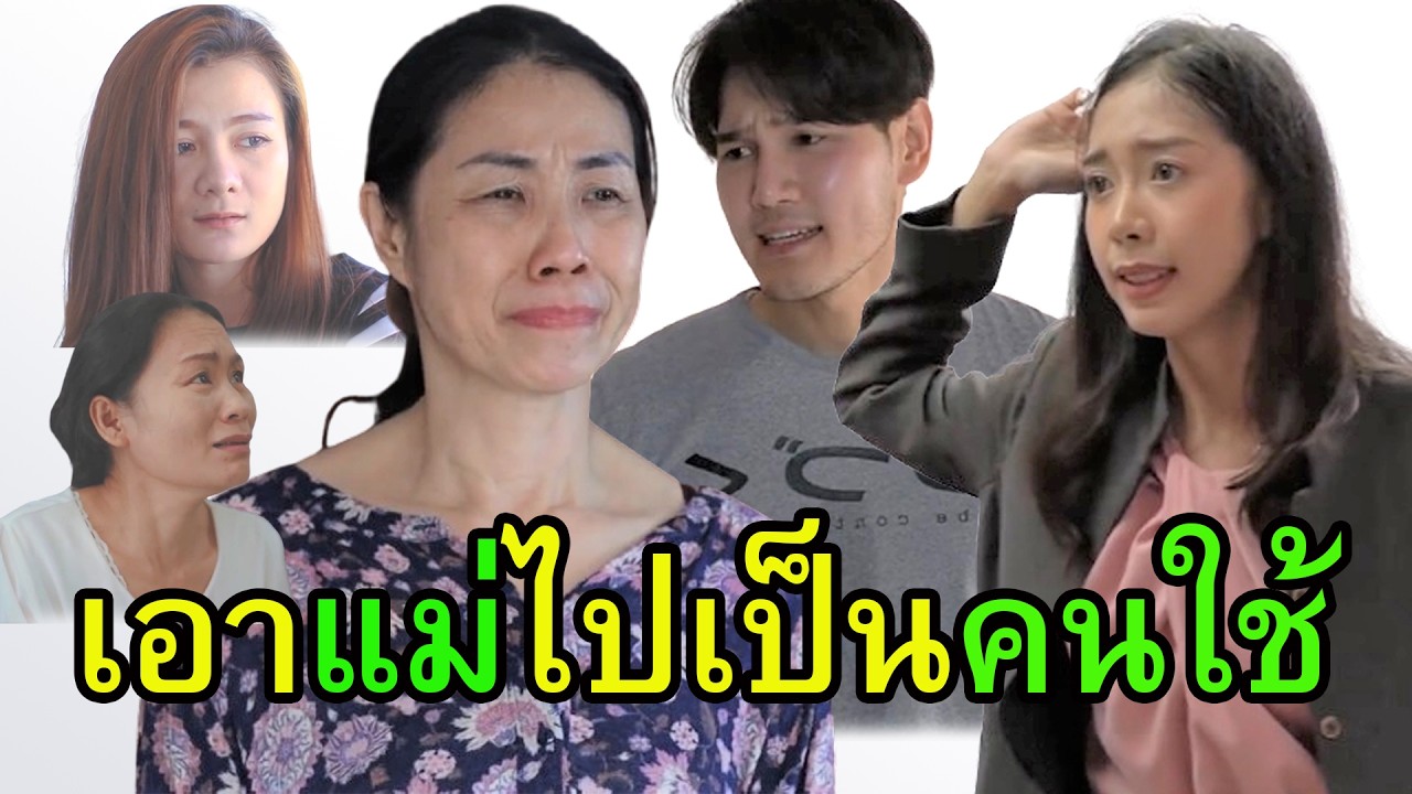 ไล่แม่ของคุณออกไปซะ  สะใภ้อย่างฉันไม่ต้อนรับ